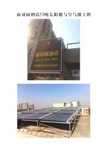 面对面酒店25吨太阳能与空气能工程